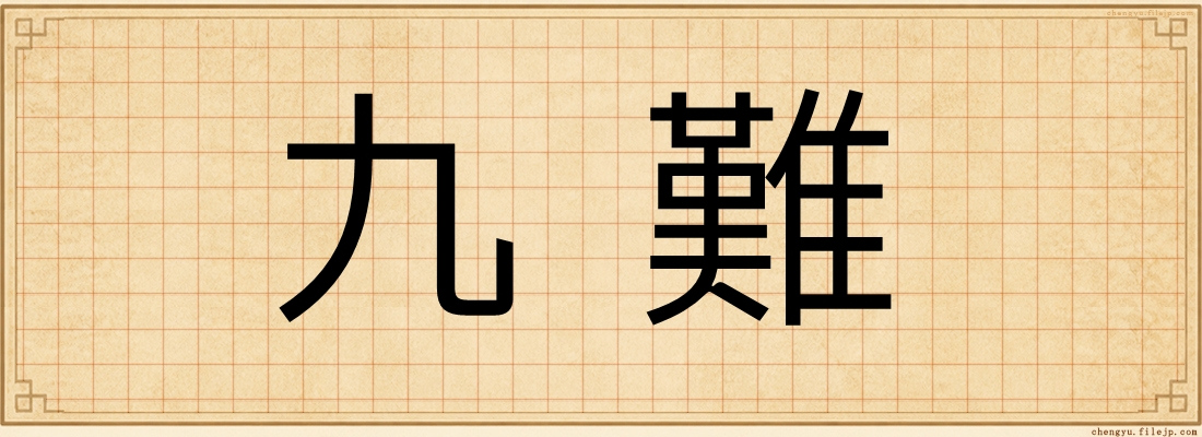 九難