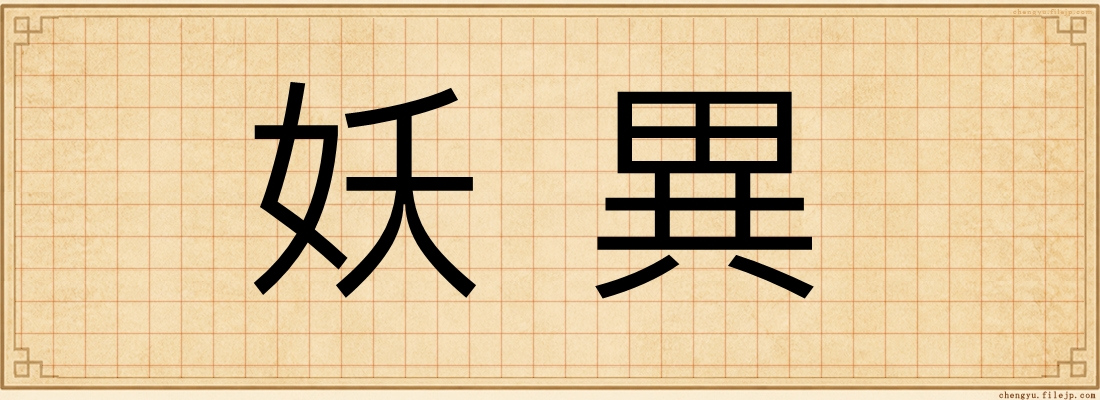 妖異
