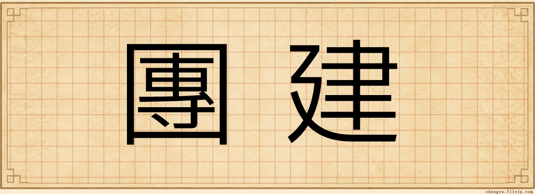 團建