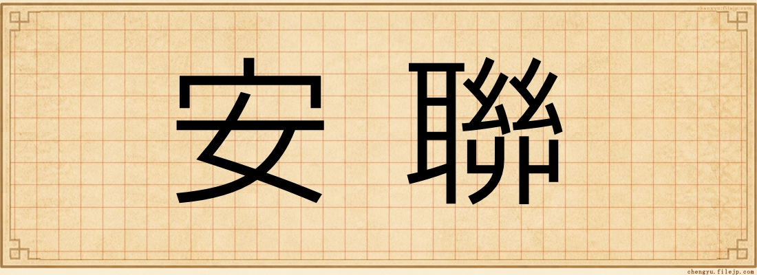 安聯