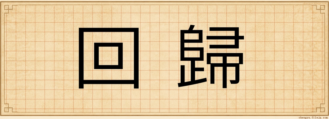 回歸