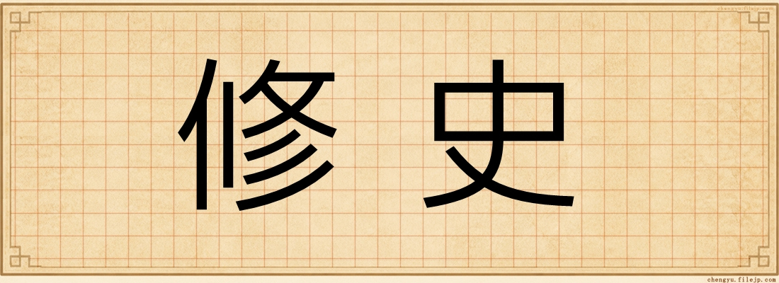修史