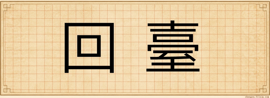 回臺