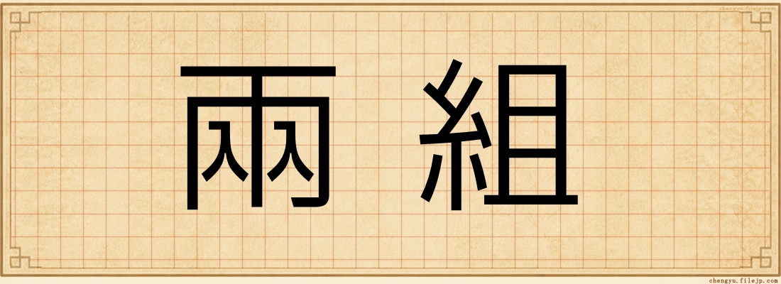 兩組