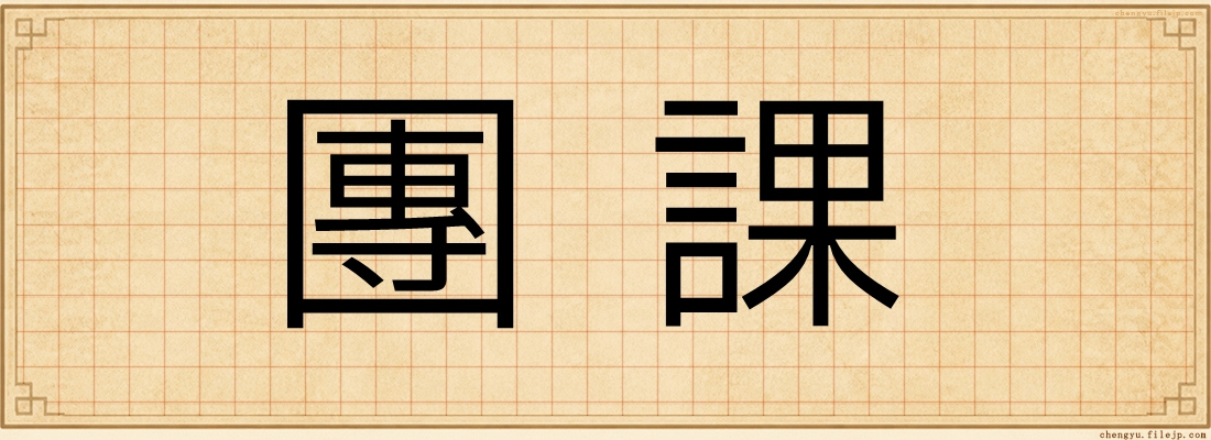 團課