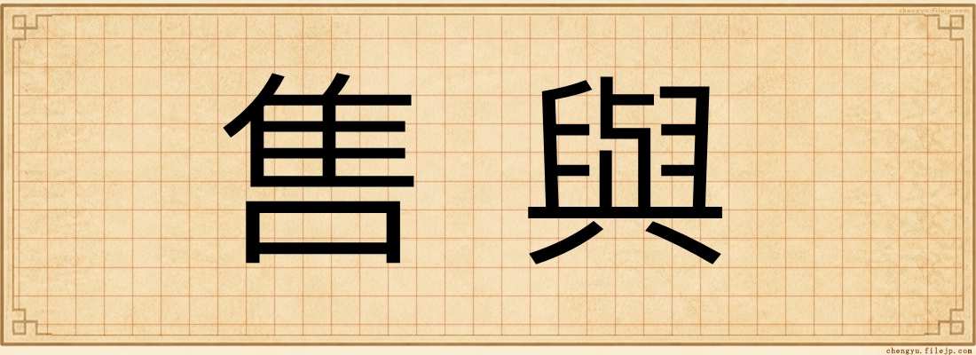 售與