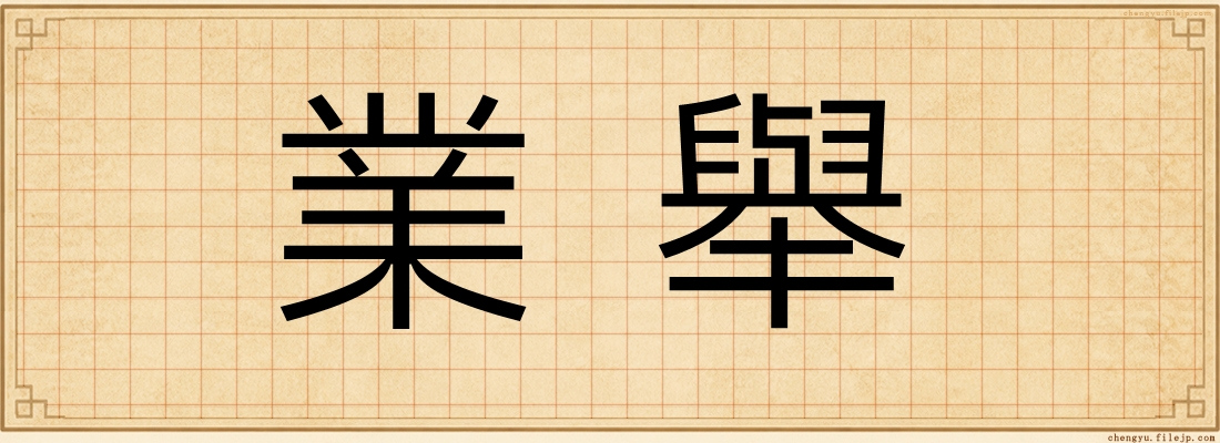 業舉