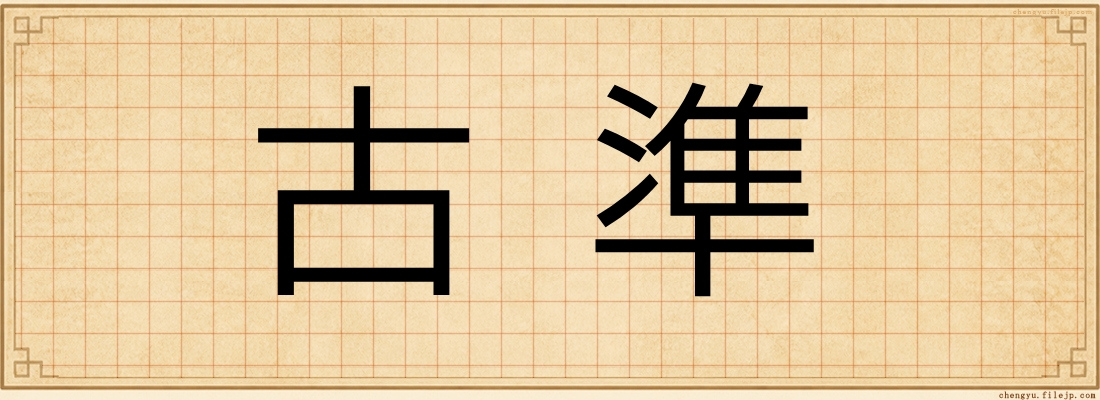 古準