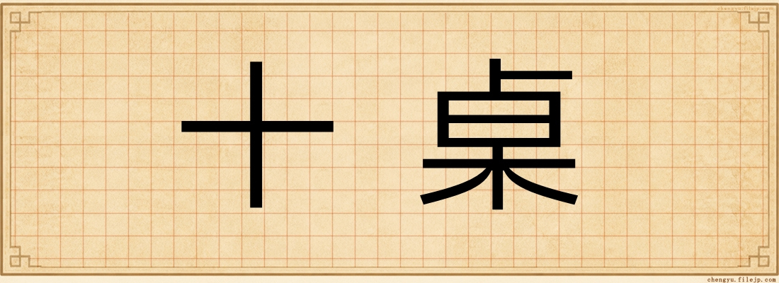 十桌