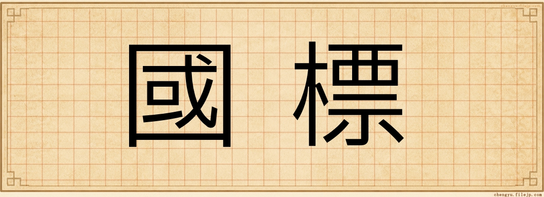 國標