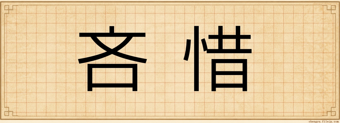 吝惜