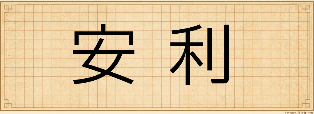 安利
