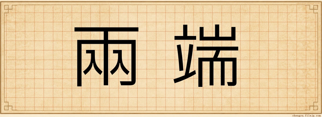 兩端