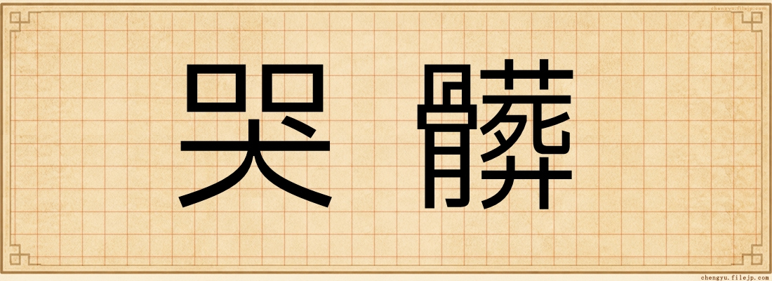 哭髒