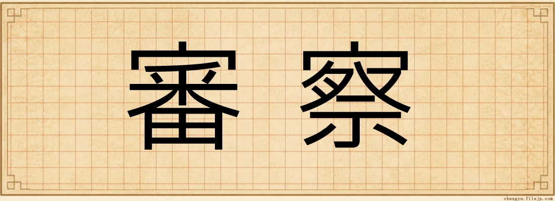 審察