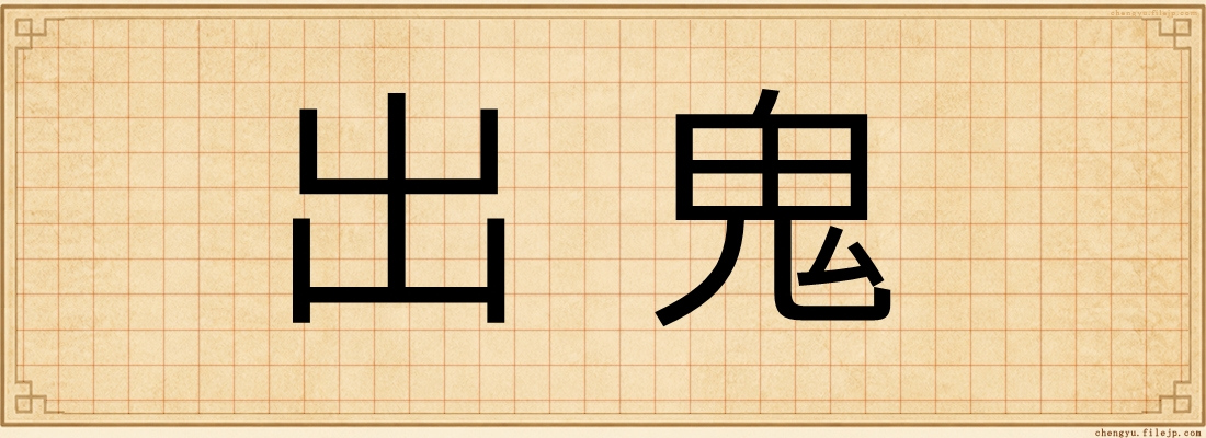 出鬼