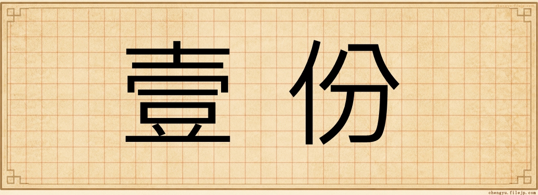 壹份