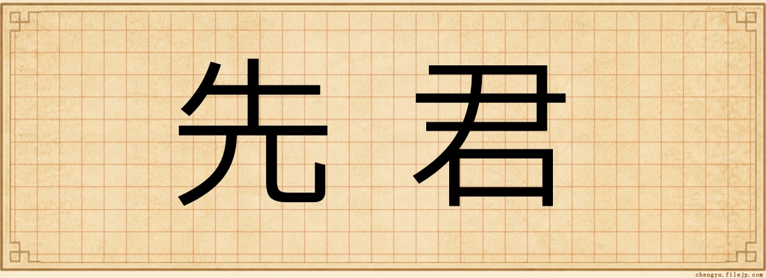 先君