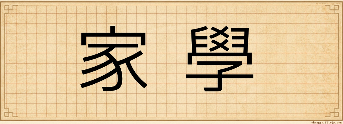 家學