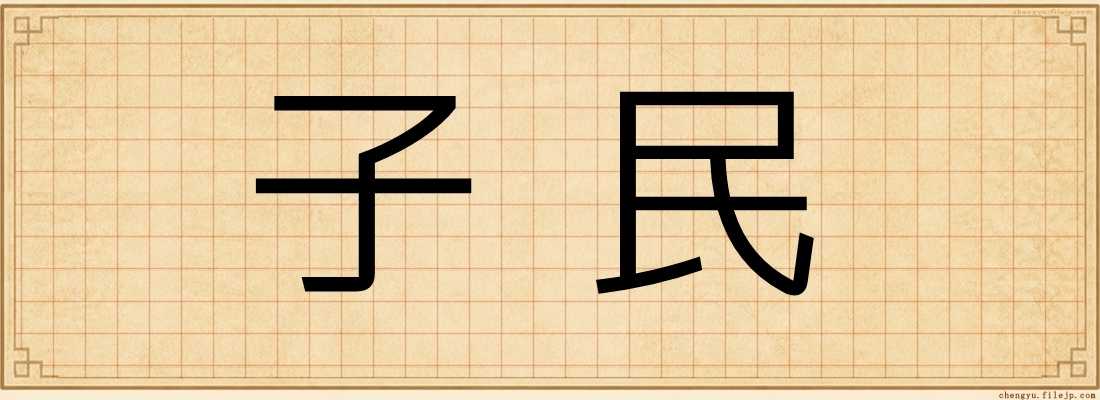 子民