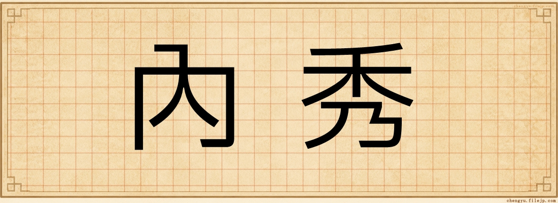 內秀