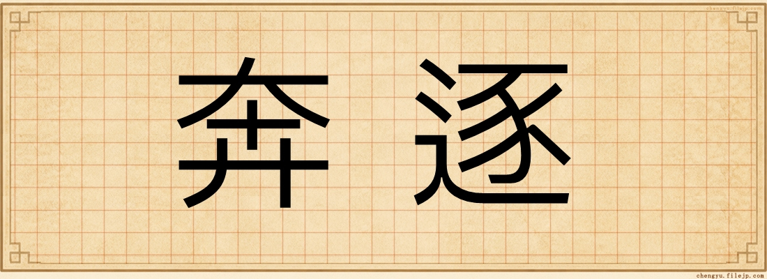 奔逐