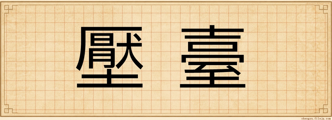壓臺
