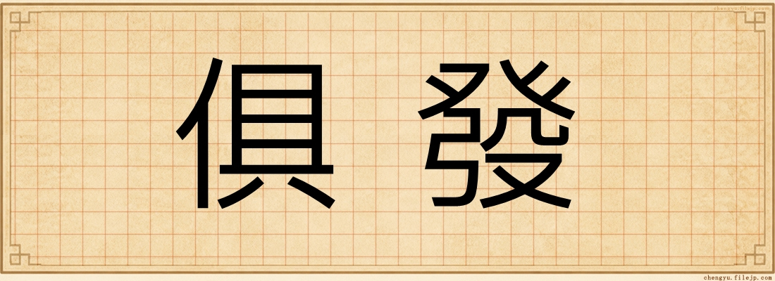 俱發
