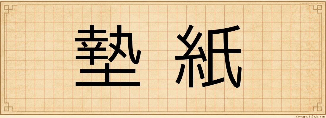 墊紙