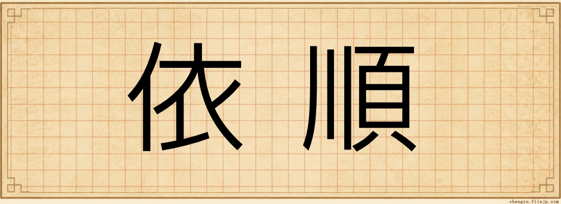 依順