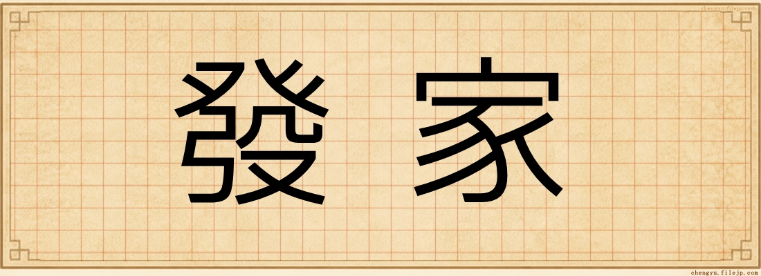 發家