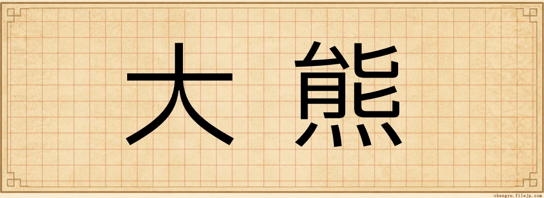 大熊