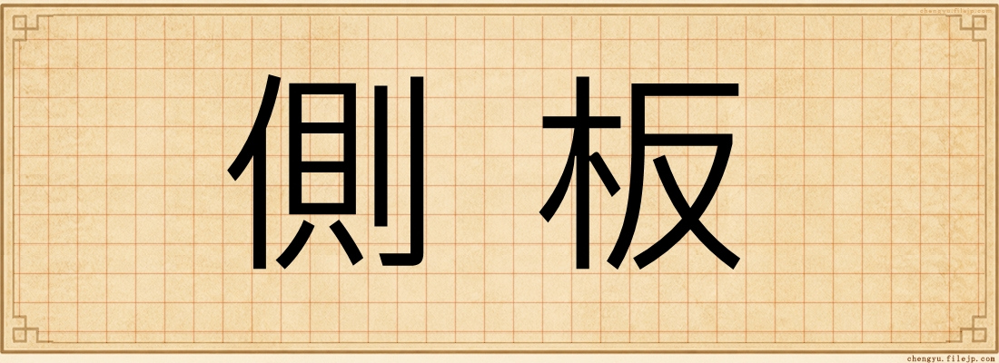 側板