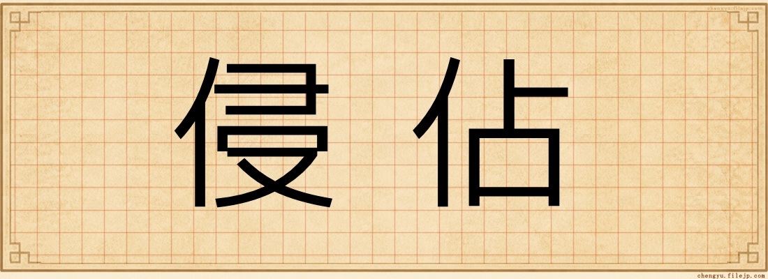 侵佔