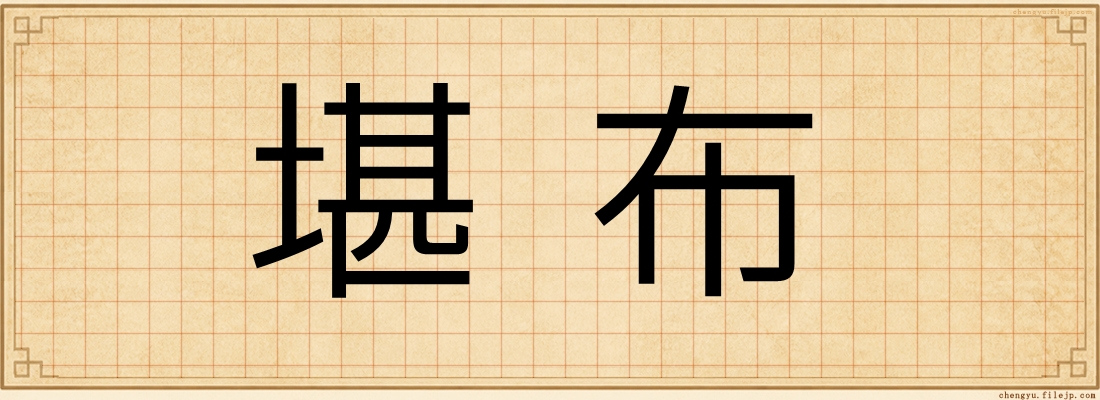 堪布