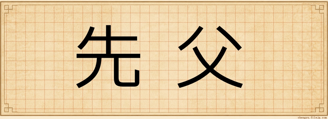 先父