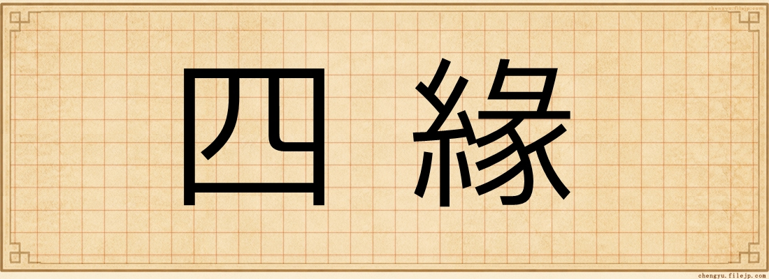 四緣