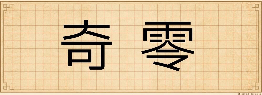 奇零