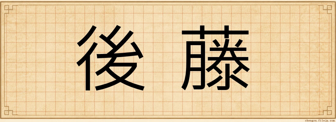 後藤