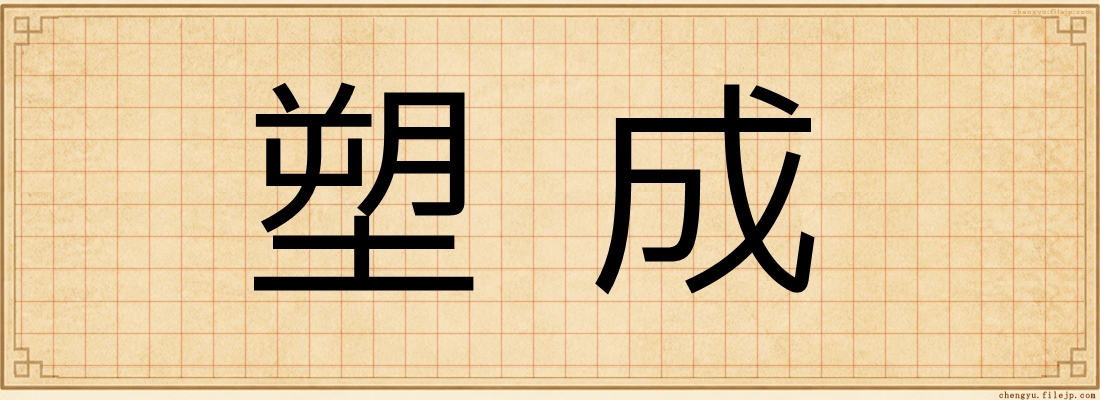 塑成