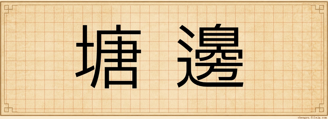 塘邊