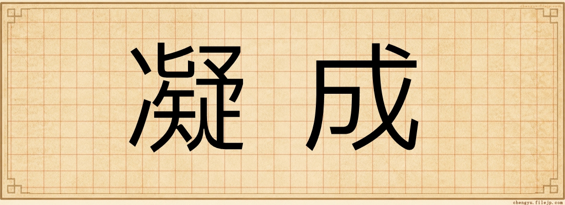 凝成