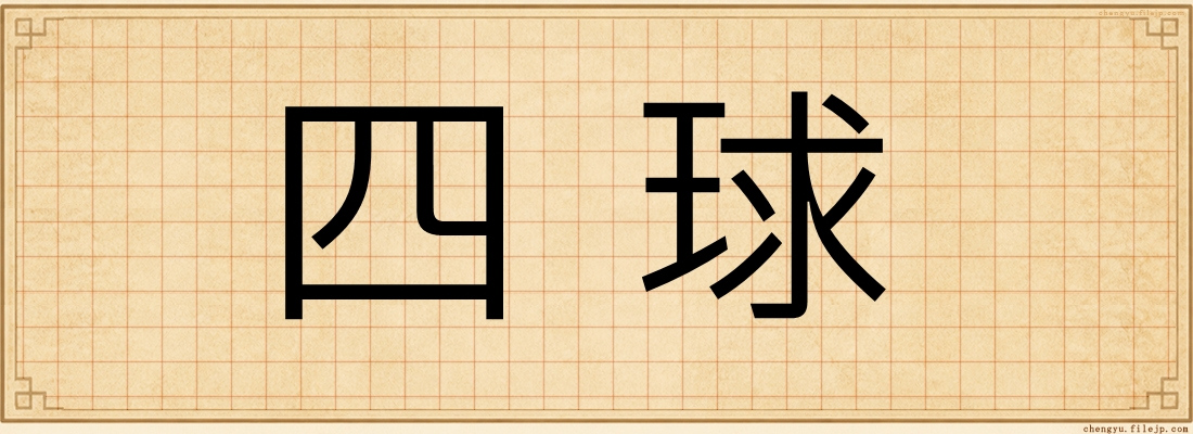 四球