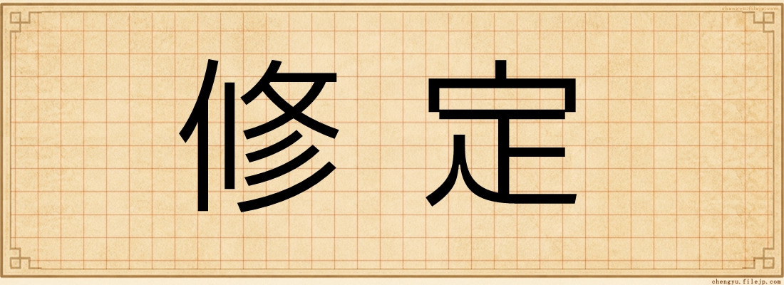 修定