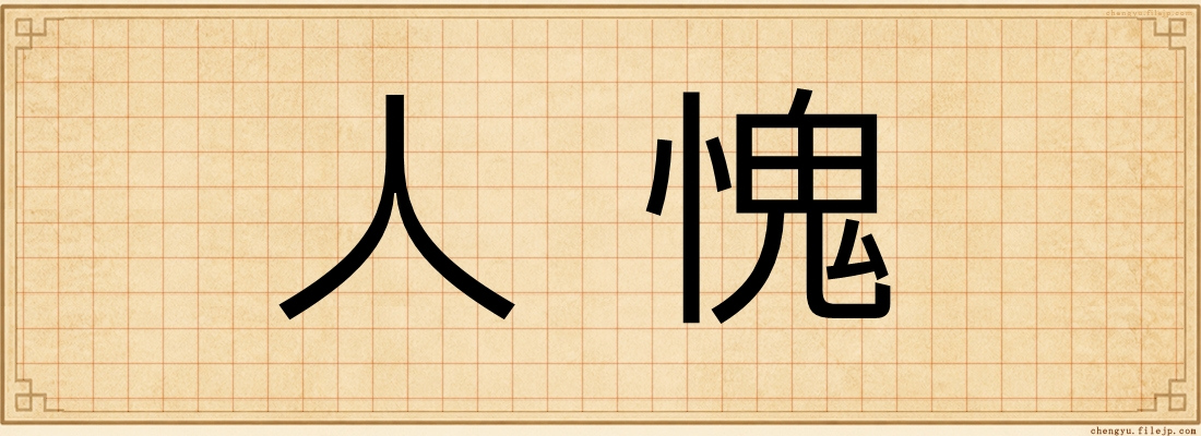 人愧