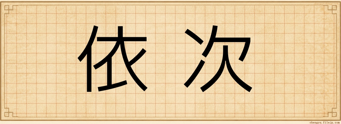 依次