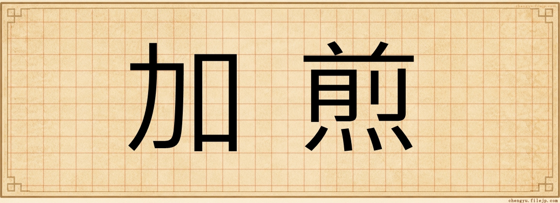 加煎