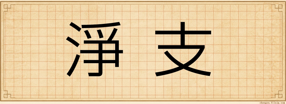 淨支
