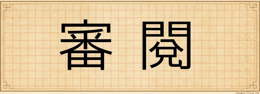 審閱