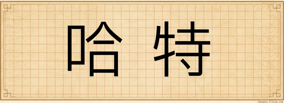 哈特